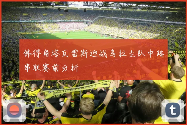 佛得角塔瓦雷斯迎战乌拉圭队中路串联赛前分析
