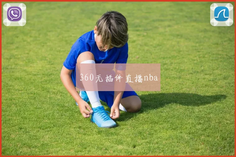 360无插件直播nba