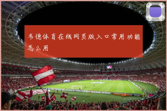 韦德体育在线网页版入口常用功能怎么用