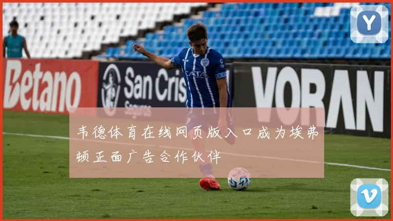 韦德体育在线网页版入口成为埃弗顿正面广告合作伙伴