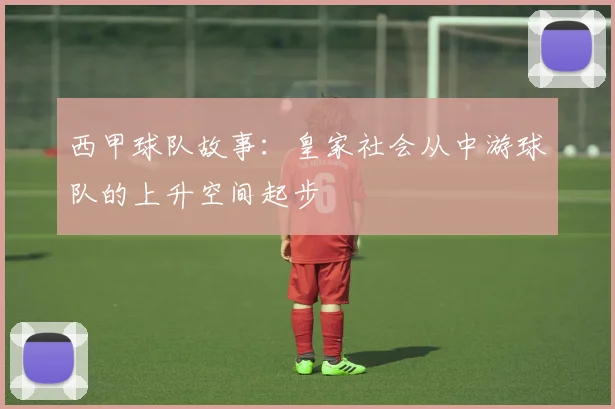 西甲球队故事：皇家社会从中游球队的上升空间起步