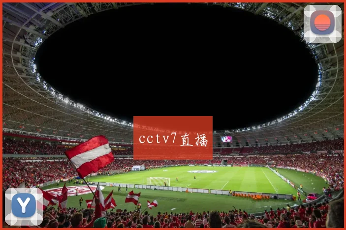 cctv7直播