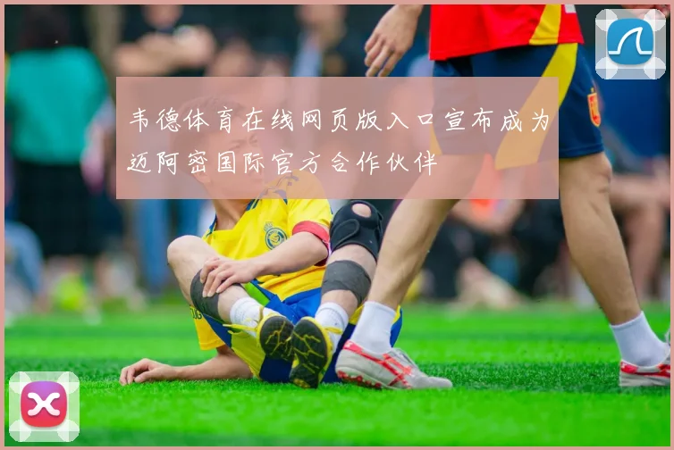 韦德体育在线网页版入口宣布成为迈阿密国际官方合作伙伴