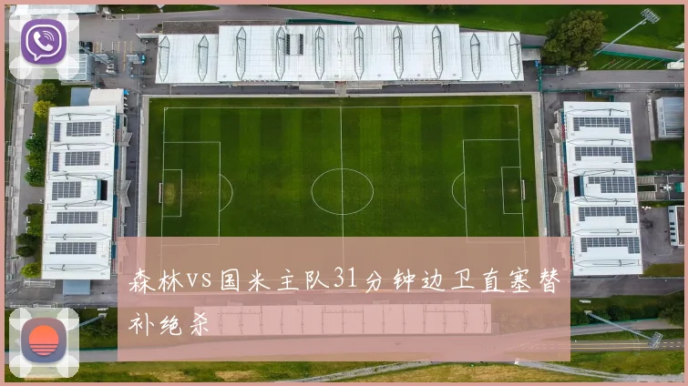 森林vs国米主队31分钟边卫直塞替补绝杀