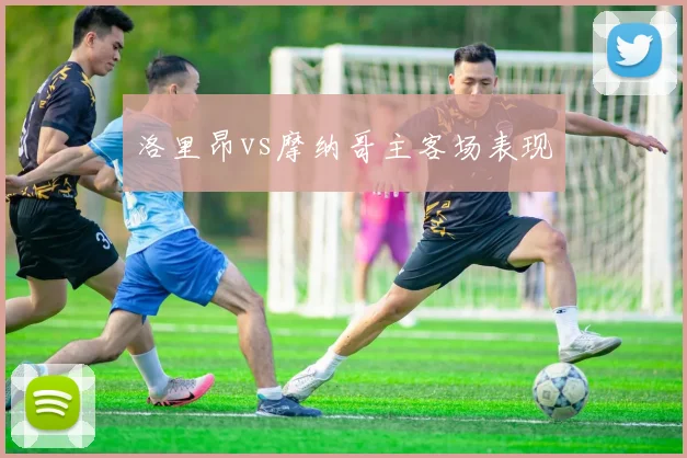 洛里昂vs摩纳哥主客场表现
