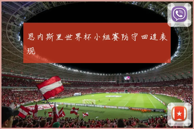 恩内斯里世界杯小组赛防守回追表现