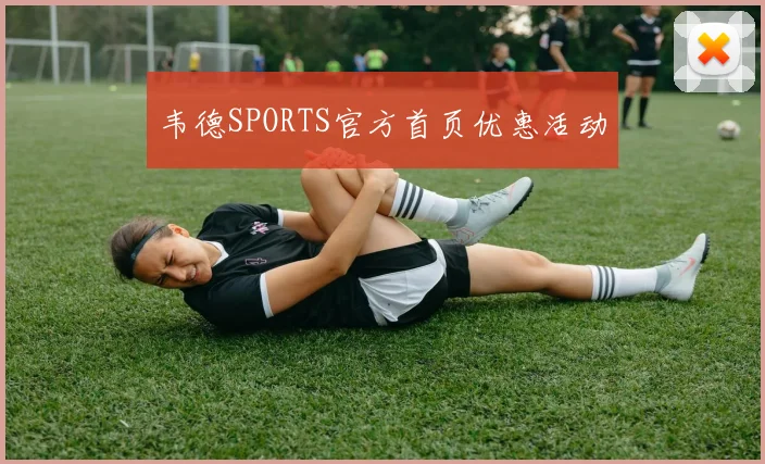 韦德SPORTS官方首页优惠活动