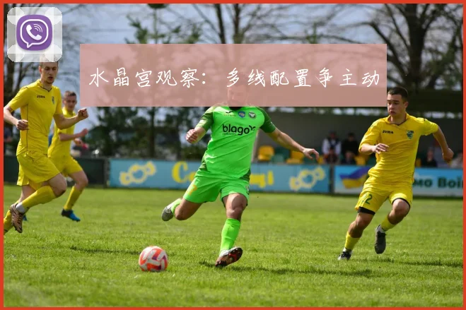 水晶宫观察:多线配置争主动