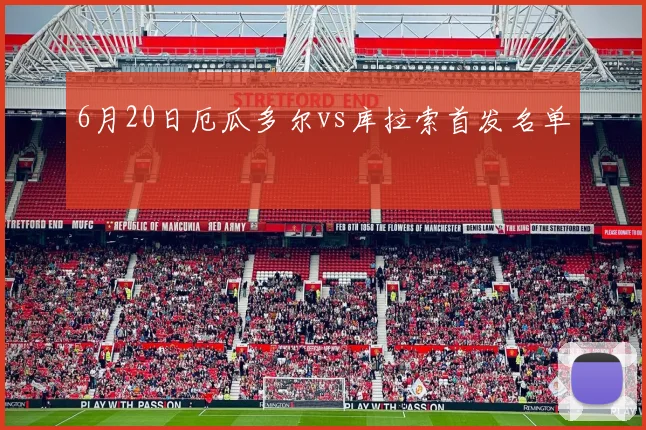 6月20日厄瓜多尔vs库拉索首发名单