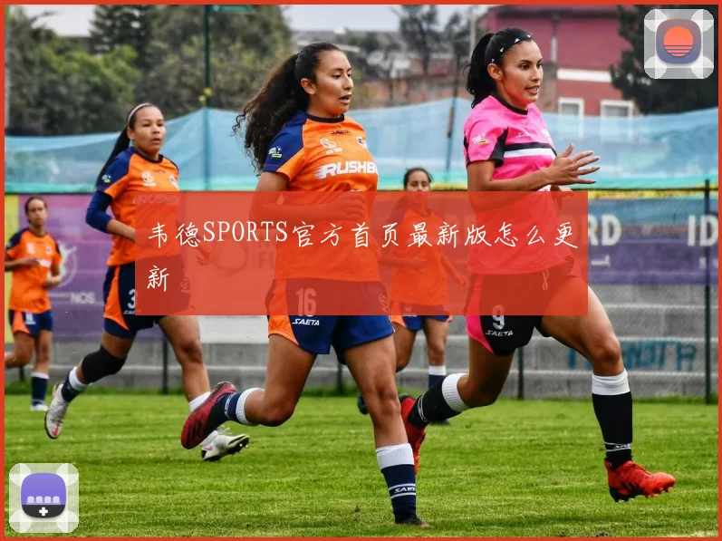 韦德SPORTS官方首页最新版怎么更新