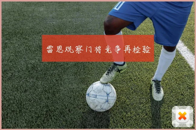 雷恩观察门将竞争再检验
