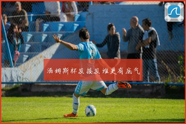汤姆斯杯发接发谁更有底气