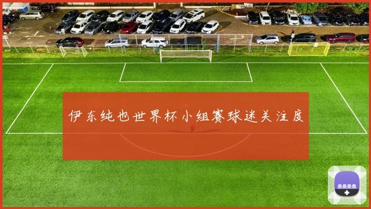 伊东纯也世界杯小组赛球迷关注度