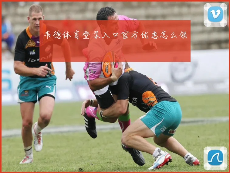 韦德体育登录入口官方优惠怎么领