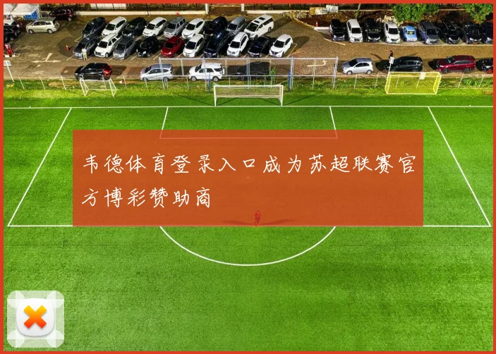 韦德体育登录入口成为苏超联赛官方博彩赞助商