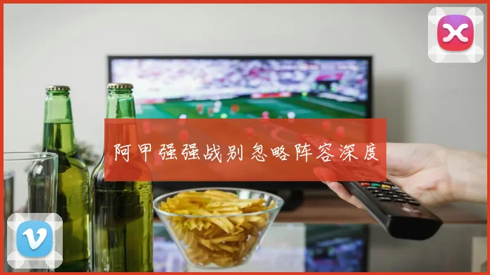 阿甲强强战别忽略阵容深度